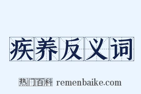 疾养反义词是什么意思的图片